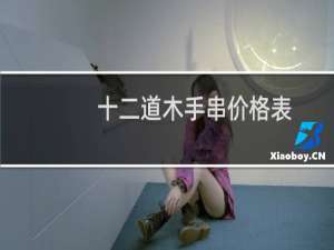 十二道木手串价格表