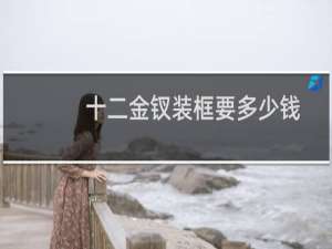 十二金钗装框要多少钱