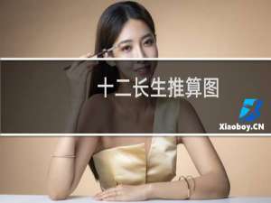十二长生推算图