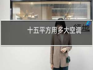 十五平方用多大空调