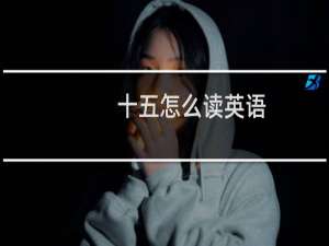 十五怎么读英语