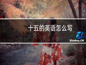 十五的英语怎么写
