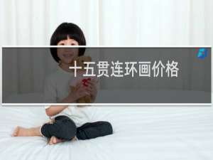 十五贯连环画价格