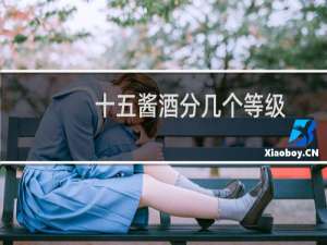 十五酱酒分几个等级