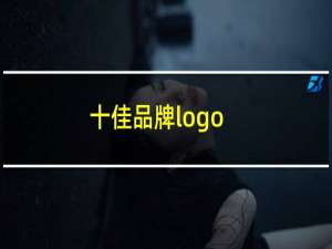 十佳品牌logo