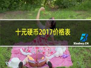 十元硬币2017价格表