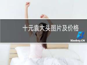 十元袁大头图片及价格