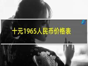 十元1965人民币价格表