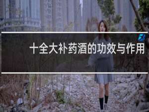 十全大补药酒的功效与作用