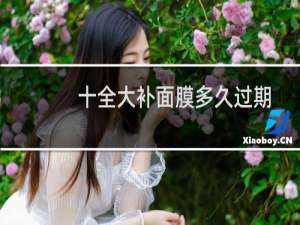 十全大补面膜多久过期