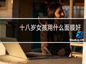 十八岁女孩用什么面膜好
