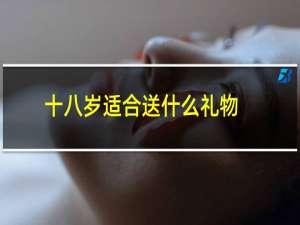 十八岁适合送什么礼物