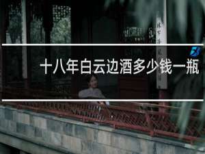 十八年白云边酒多少钱一瓶