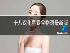 十八汉化星露谷物语最新版