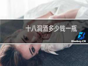 十八洞酒多少钱一瓶
