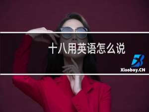 十八用英语怎么说