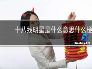 十八线明星是什么意思什么梗
