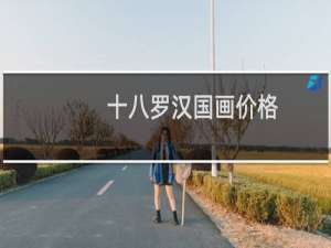 十八罗汉国画价格
