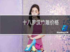 十八罗汉竹雕价格