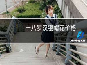 十八罗汉银帽花价格