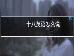 十八英语怎么说