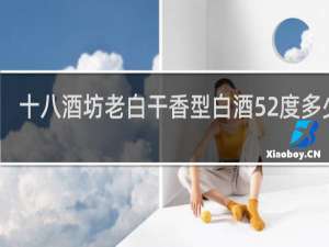 十八酒坊老白干香型白酒52度多少钱
