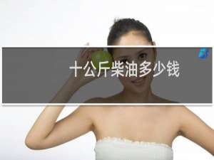 十公斤柴油多少钱