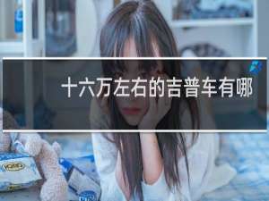 十六万左右的吉普车有哪些