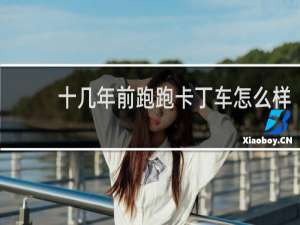 十几年前跑跑卡丁车怎么样