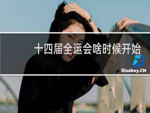 十四届全运会啥时候开始