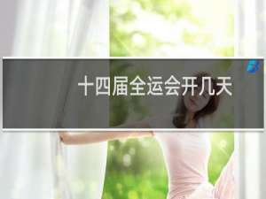 十四届全运会开几天