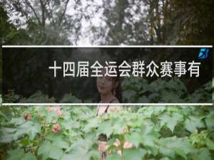十四届全运会群众赛事有哪些