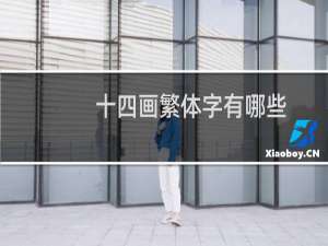 十四画繁体字有哪些