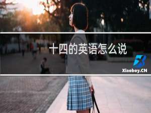 十四的英语怎么说