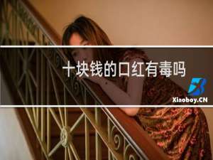 十块钱的口红有毒吗