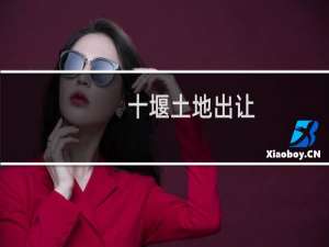 十堰土地出让