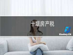 十堰房产税