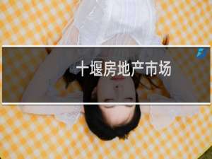 十堰房地产市场