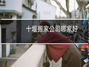 十堰搬家公司哪家好