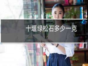 十堰绿松石多少一克