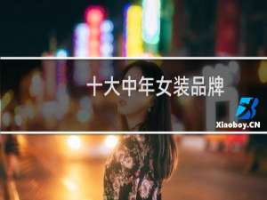 十大中年女装品牌