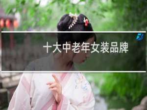 十大中老年女装品牌