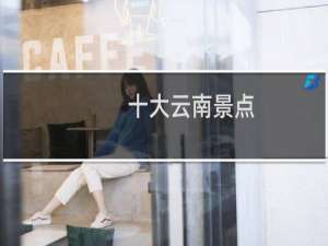 十大云南景点