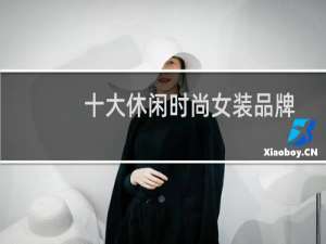 十大休闲时尚女装品牌