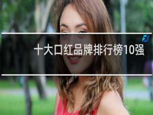 十大口红品牌排行榜10强