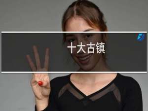 十大古镇