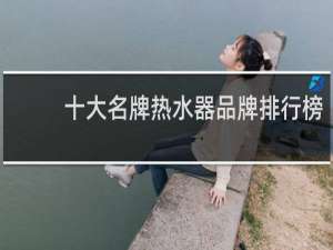 十大名牌热水器品牌排行榜