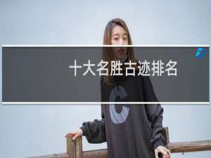 十大名胜古迹排名