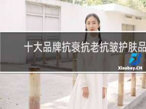 十大品牌抗衰抗老抗皱护肤品