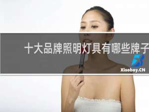 十大品牌照明灯具有哪些牌子